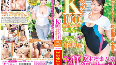 VEO-051 Real Amateur Wife AV Debut! !! An active nursery teacher wife who looks good in a swimsuit is a K cup 100 cm huge breasts erotic body Warm Hibino